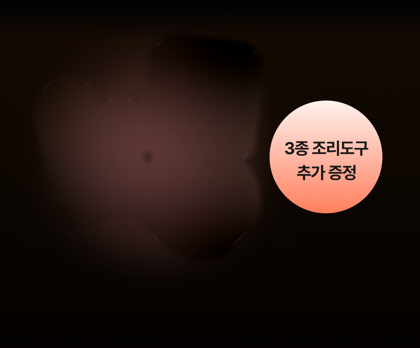 3종 조리도구 추가 증정 — 오븐 장갑, 에어프라이어 망, 실리콘 냄비받침